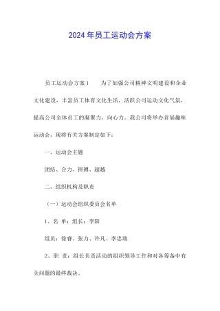 2024年员工运动会方案