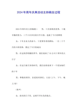 2024年周年庆典活动主持稿全过程