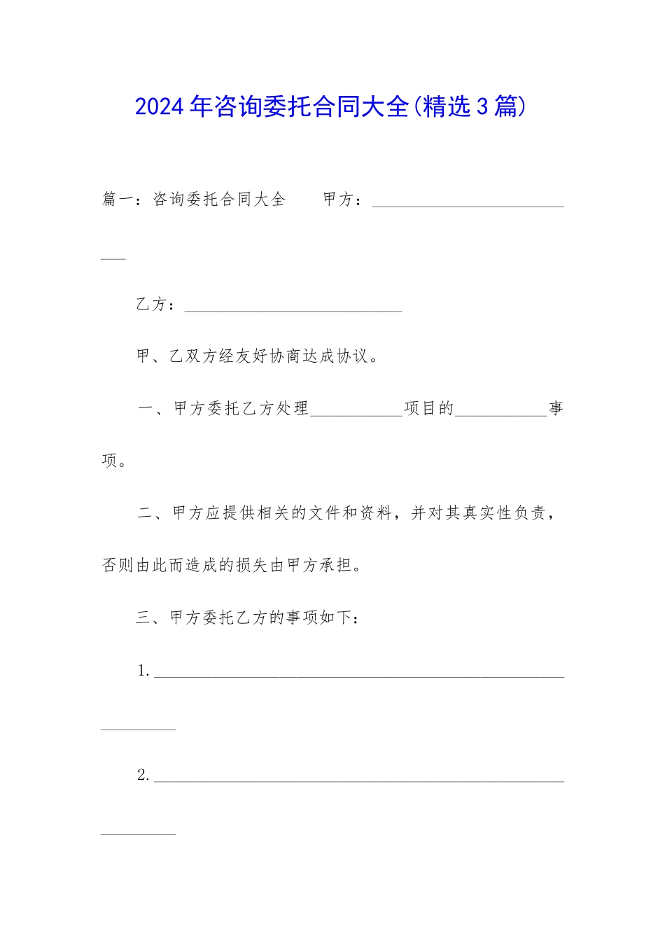 2024年咨询委托合同大全_第1页