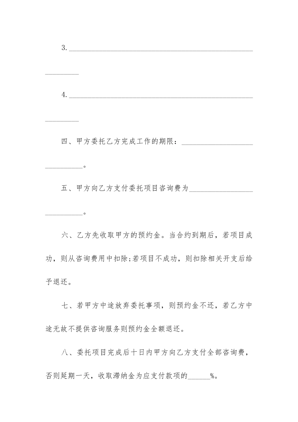 2024年咨询委托合同大全_第2页