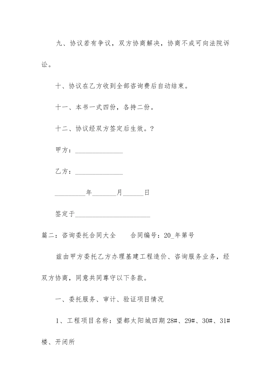2024年咨询委托合同大全_第3页