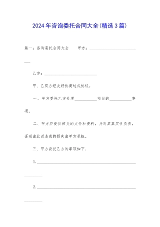 2024年咨询委托合同大全