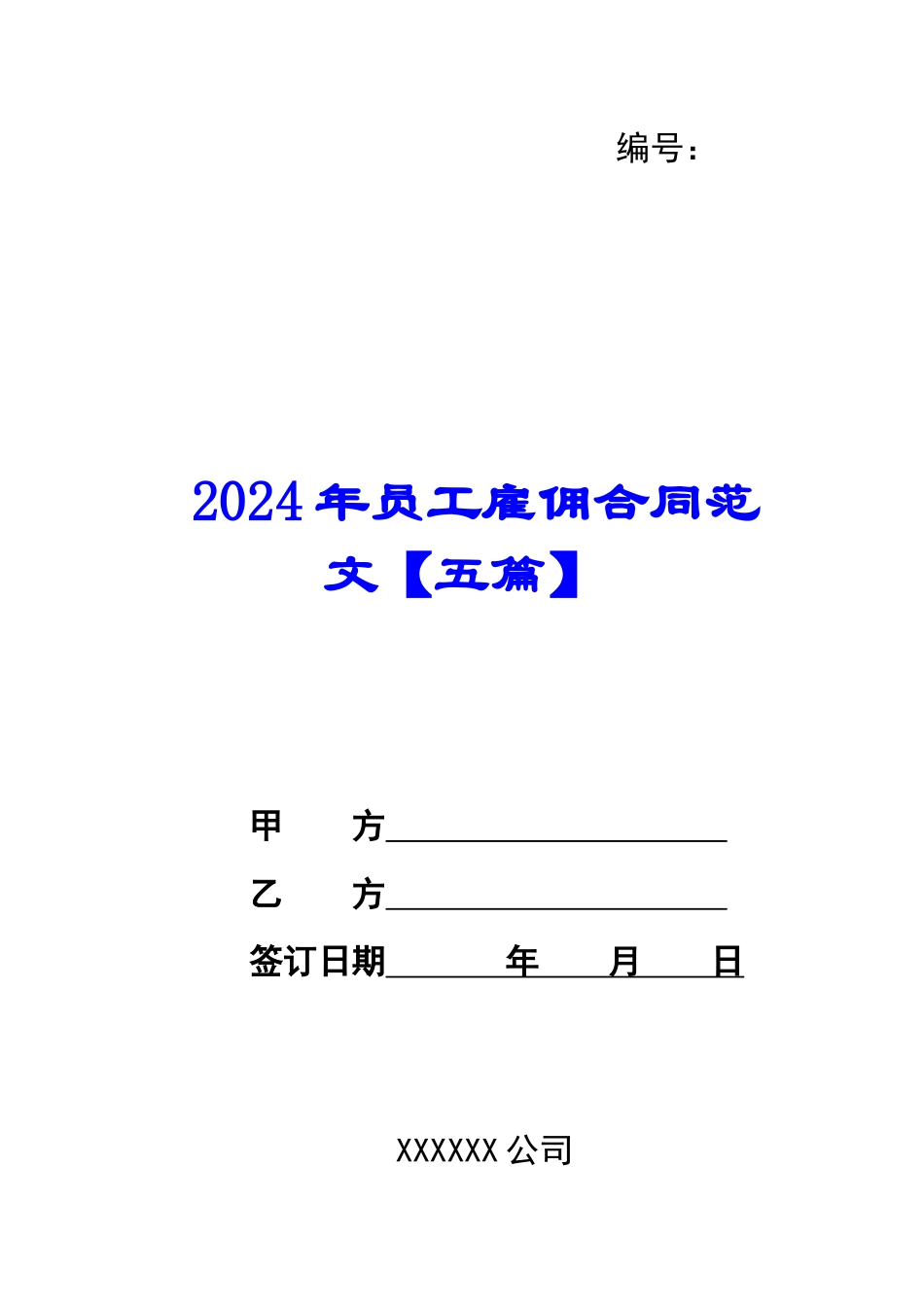 2024年员工雇佣合同范文_第1页