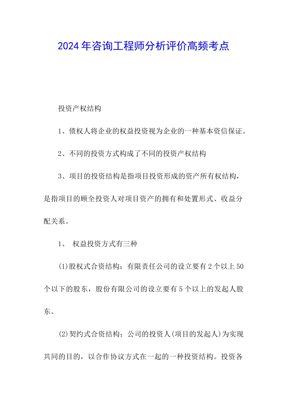 2024年咨询工程师分析评价高频考点_第1页