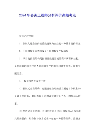2024年咨询工程师分析评价高频考点
