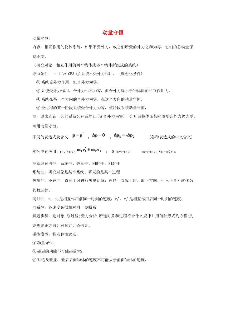 高中物理知识点整合 动量守恒素材_第1页