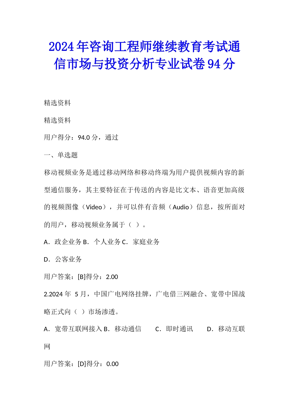 2024年咨询工程师继续教育考试通信市场与投资分析专业试卷94分_第1页