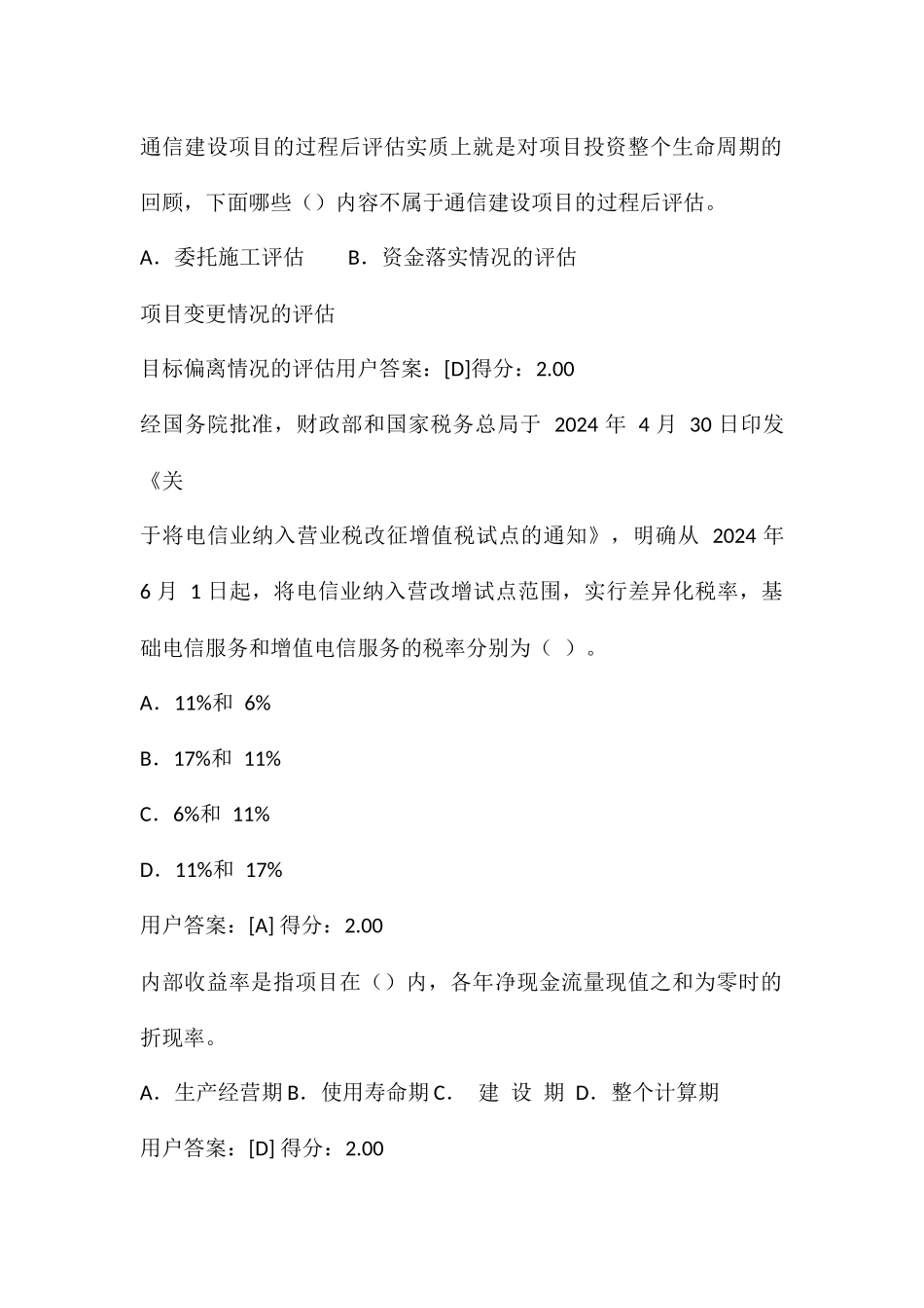 2024年咨询工程师继续教育考试通信市场与投资分析专业试卷94分_第2页