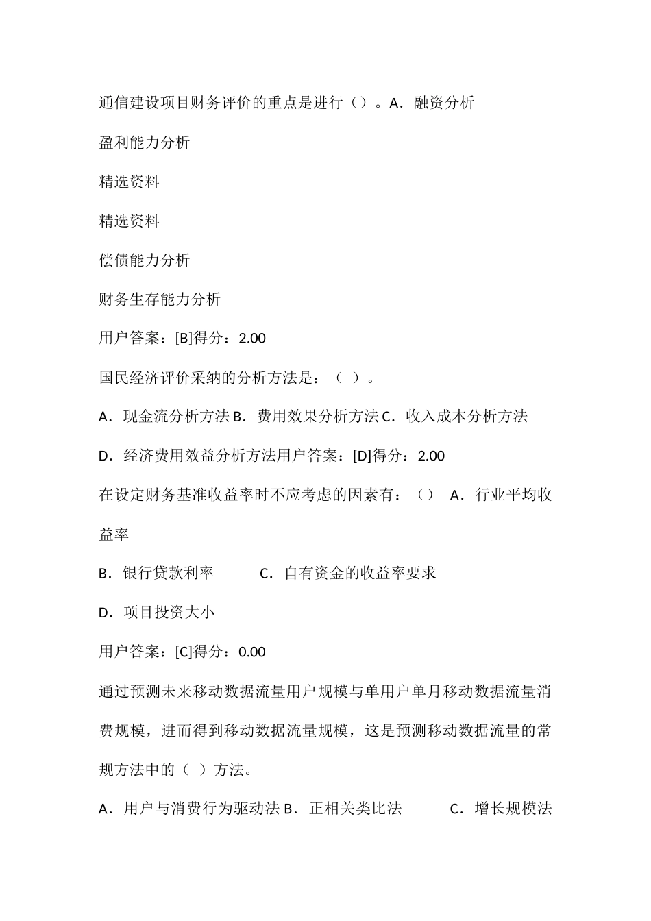 2024年咨询工程师继续教育考试通信市场与投资分析专业试卷94分_第3页