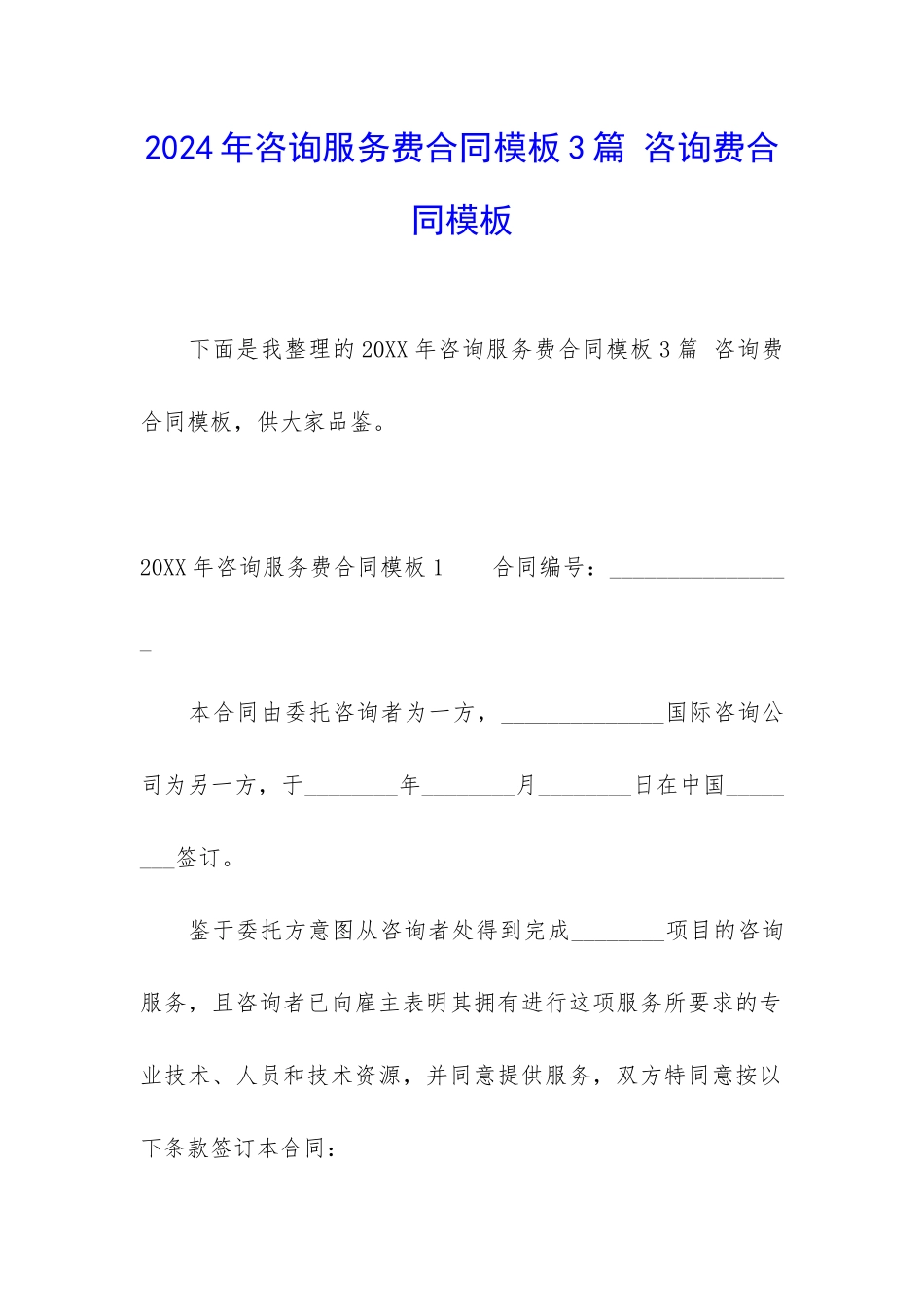 2024年咨询服务费合同模板3篇-咨询费合同模板_第1页