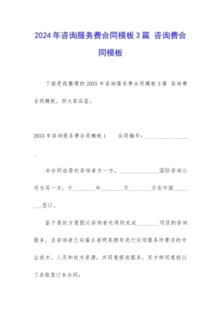 2024年咨询服务费合同模板3篇-咨询费合同模板