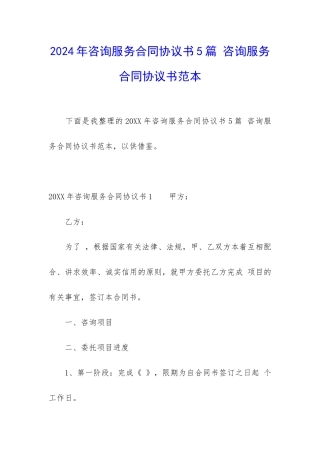 2024年咨询服务合同协议书5篇-咨询服务合同协议书范本