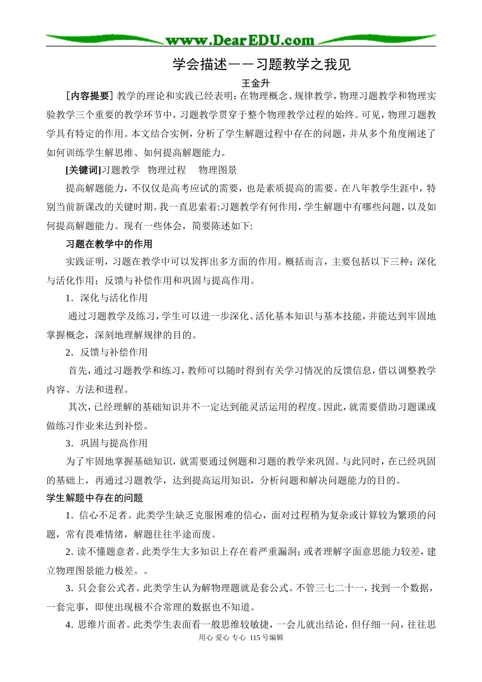 高中物理学会描述－－习题教学之我见_第1页