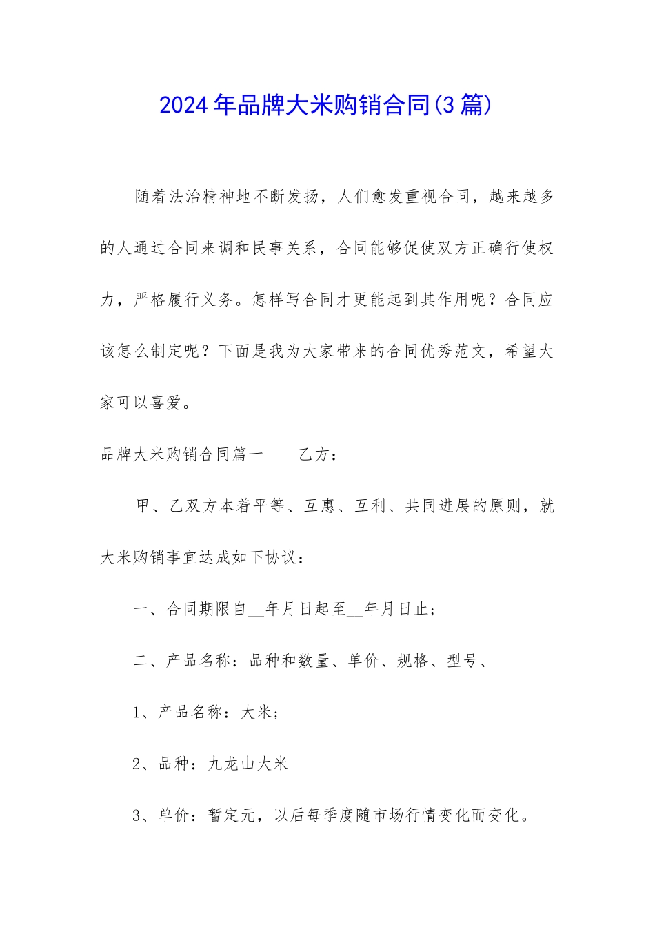 2024年品牌大米购销合同_第1页