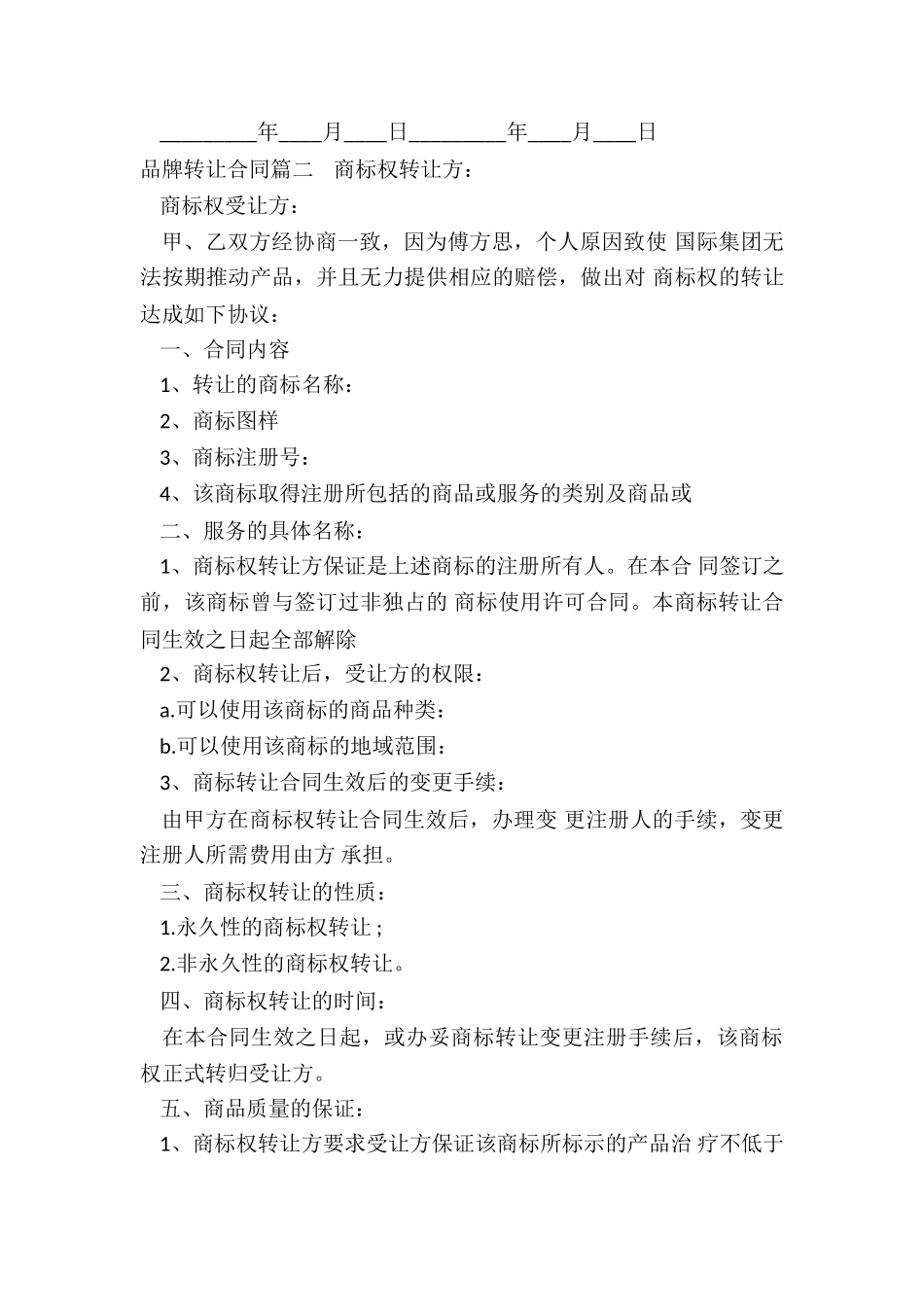 2024年品牌转让合同_第2页