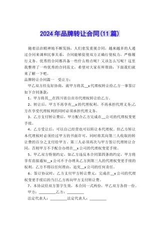 2024年品牌转让合同