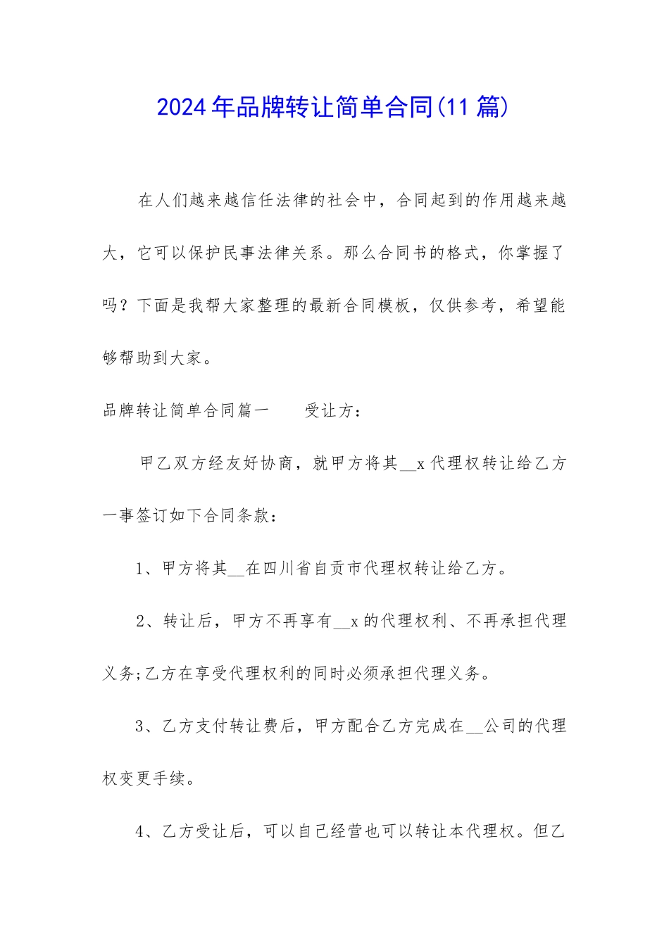 2024年品牌转让简单合同_第1页
