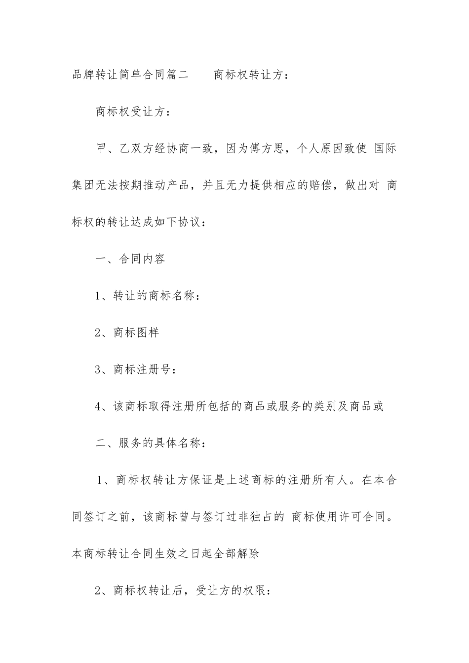 2024年品牌转让简单合同_第3页