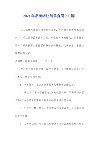 2024年品牌转让简单合同