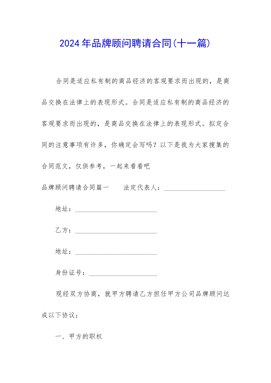 2024年品牌顾问聘请合同_第1页