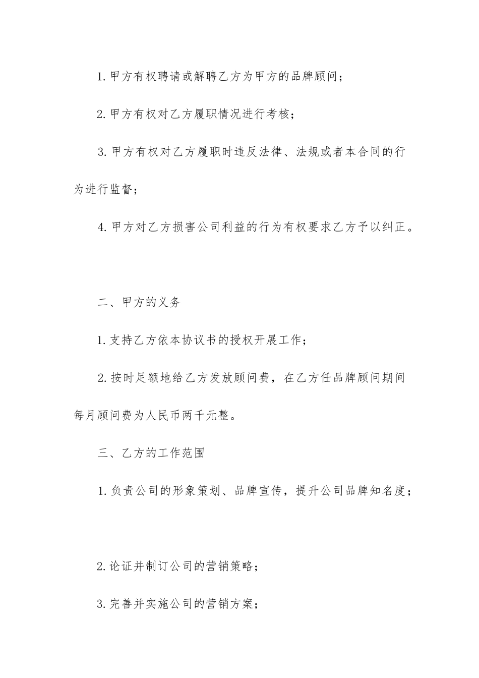 2024年品牌顾问聘请合同_第2页