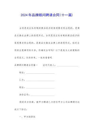 2024年品牌顾问聘请合同