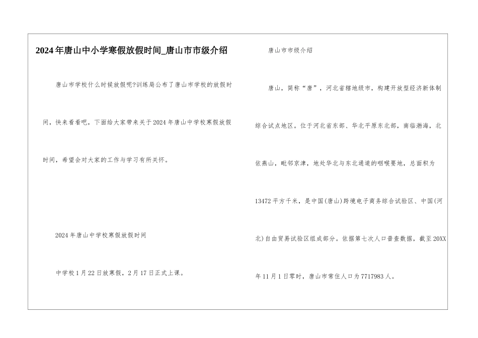 2024年唐山中小学寒假放假时间-唐山市市级介绍_第1页