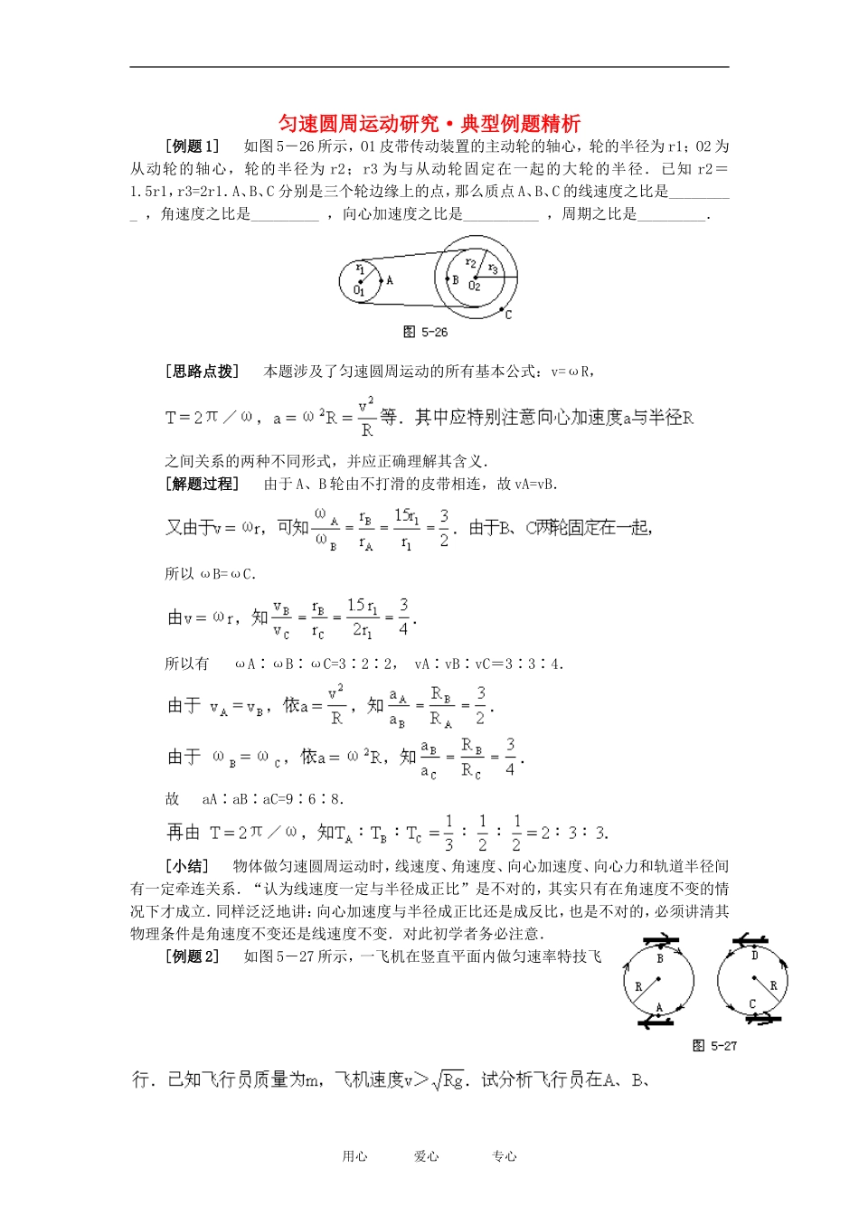 高中物理匀速圆周运动研究典型例题精析 专题４[1教案粤教版必修2_第1页