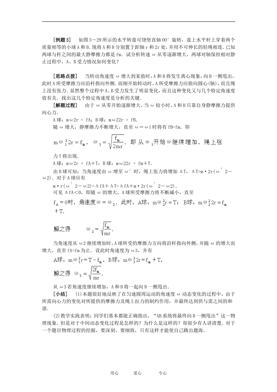 高中物理匀速圆周运动研究典型例题精析 专题４[1教案粤教版必修2_第3页