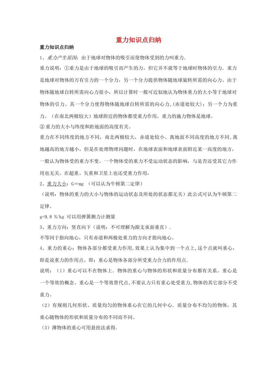 高中物理知识点整合 重力知识点归纳素材_第1页