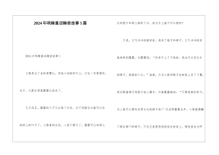 2024年哄睡童话睡前故事5篇