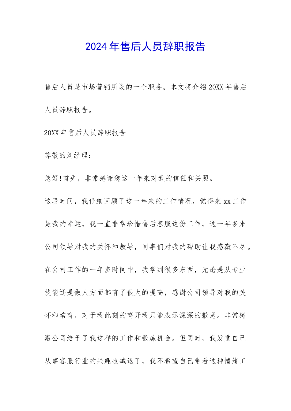 2024年售后人员辞职报告-_第1页