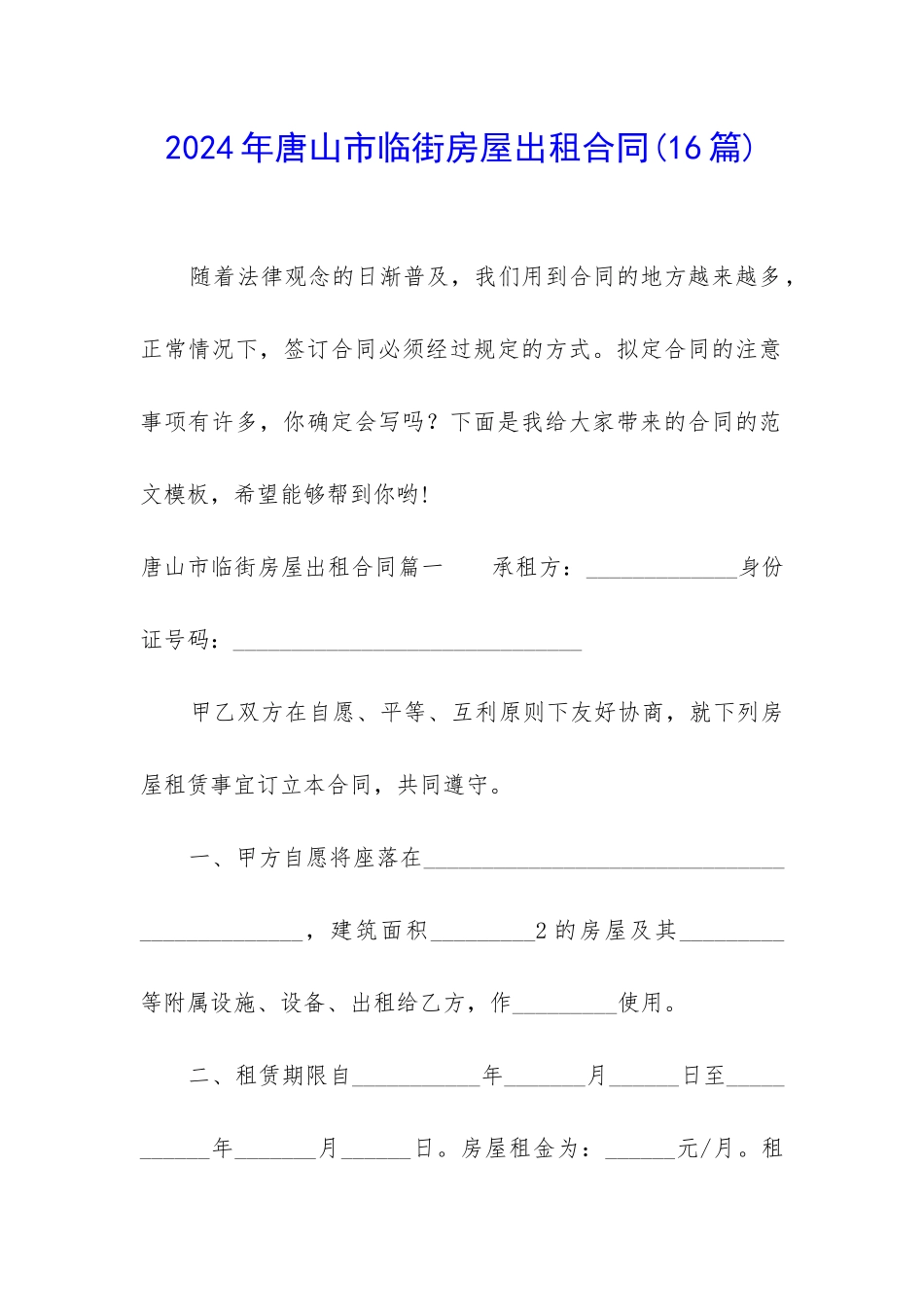 2024年唐山市临街房屋出租合同_第1页