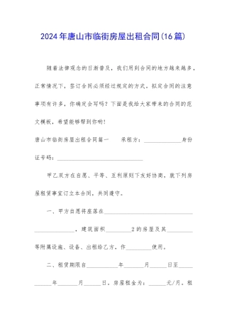 2024年唐山市临街房屋出租合同