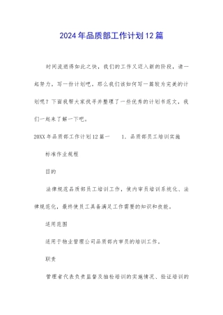 2024年品质部工作计划12篇