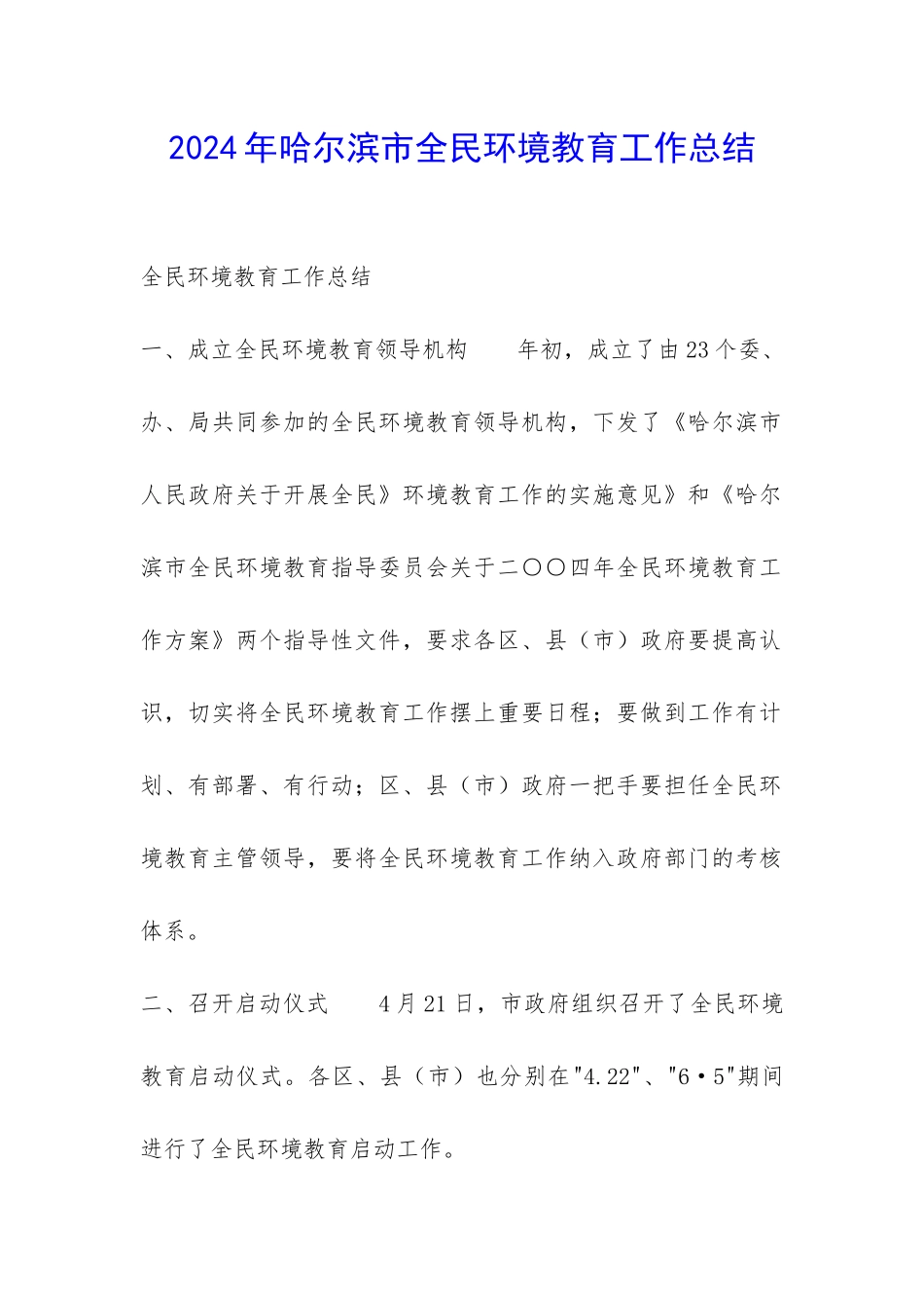 2024年哈尔滨市全民环境教育工作总结-_第1页