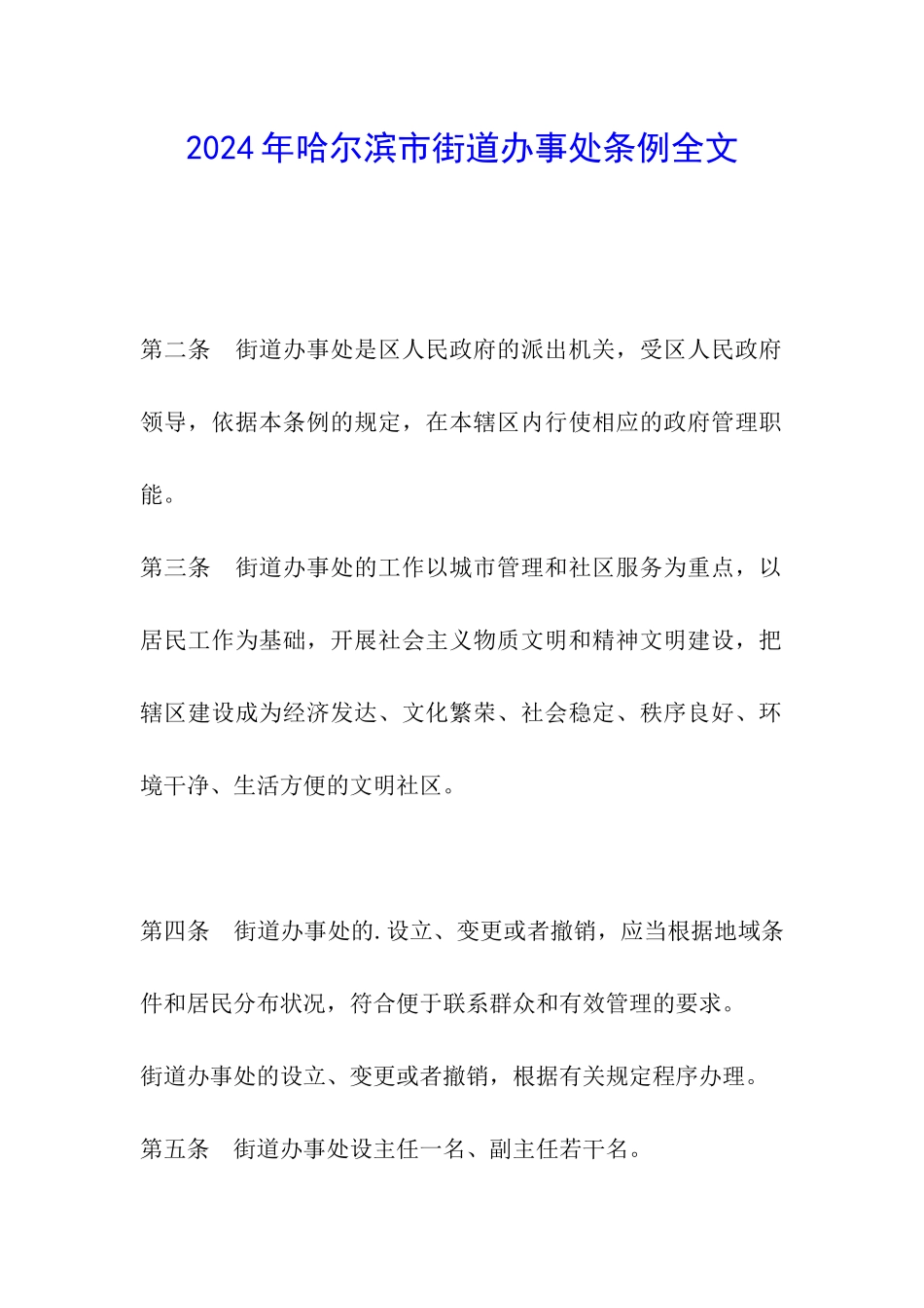 2024年哈尔滨市街道办事处条例全文_第1页