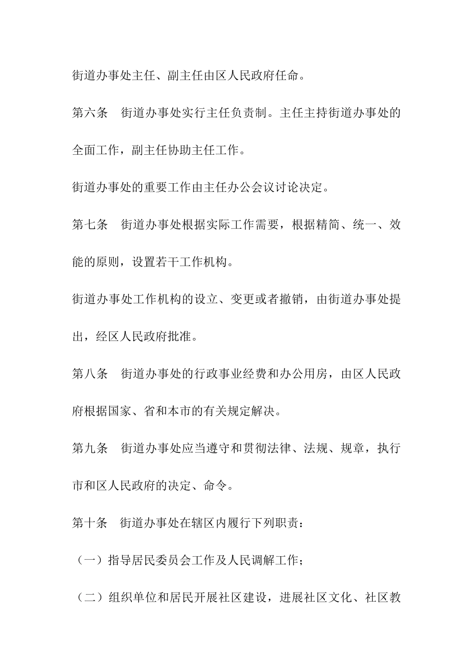 2024年哈尔滨市街道办事处条例全文_第2页