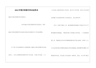 2024年售后客服年终总结范本