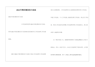 2024年售后服务实习总结