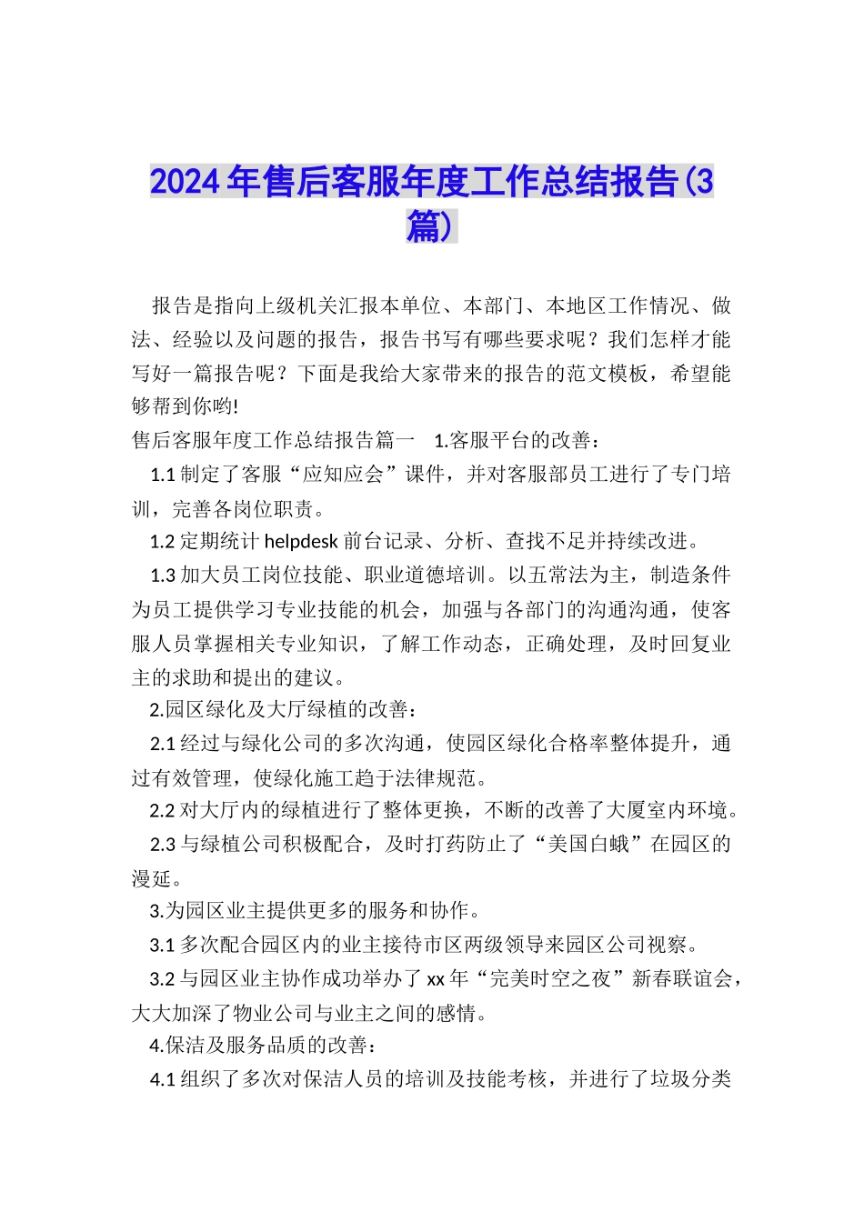 2024年售后客服年度工作总结报告_第1页