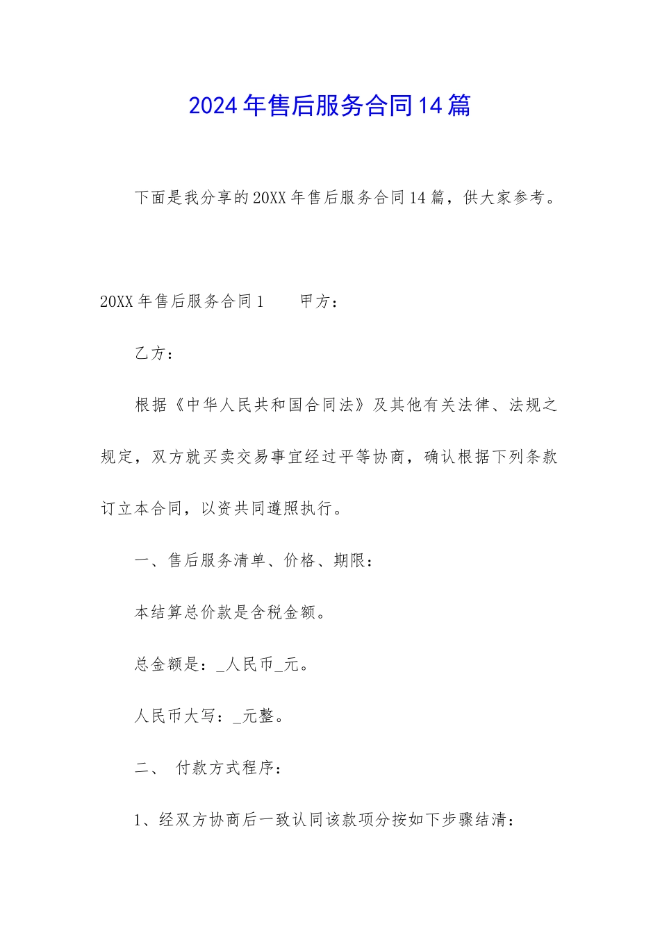 2024年售后服务合同14篇_第1页