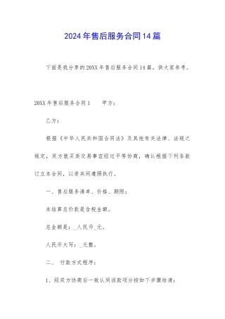 2024年售后服务合同14篇