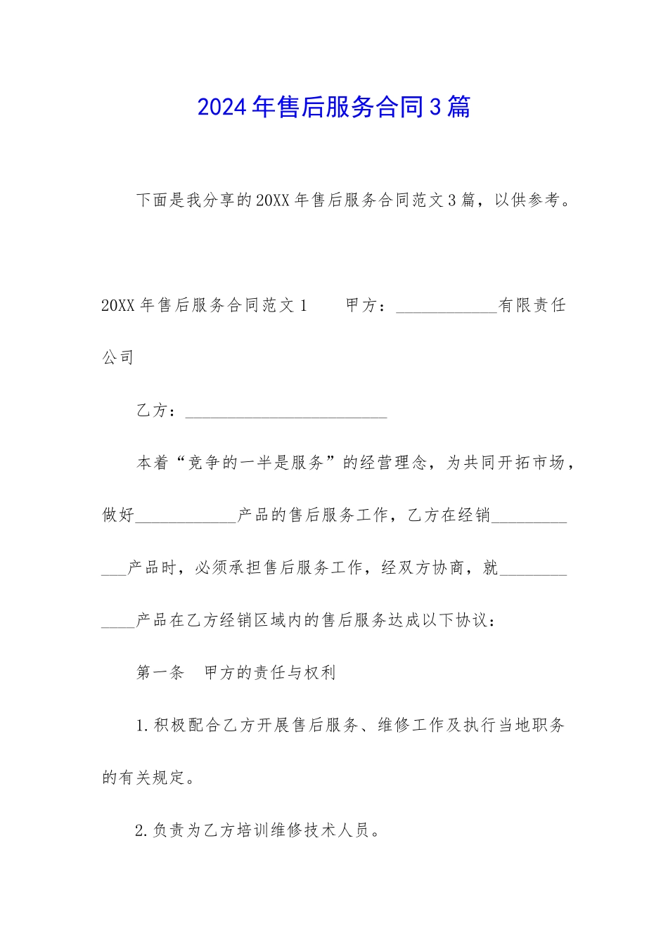 2024年售后服务合同3篇_第1页