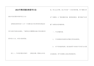 2024年售后服务承诺书大全
