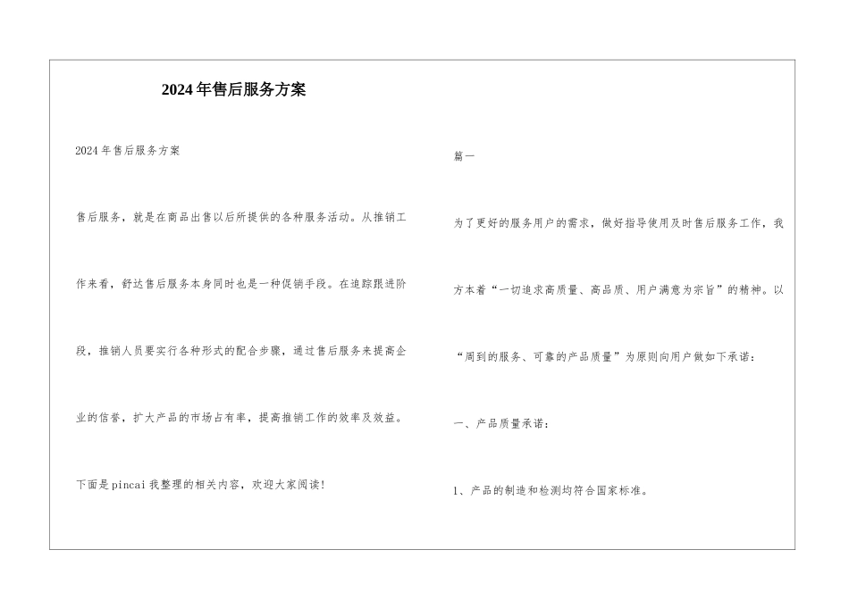 2024年售后服务方案_第1页