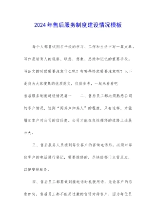 2024年售后服务制度建设情况模板