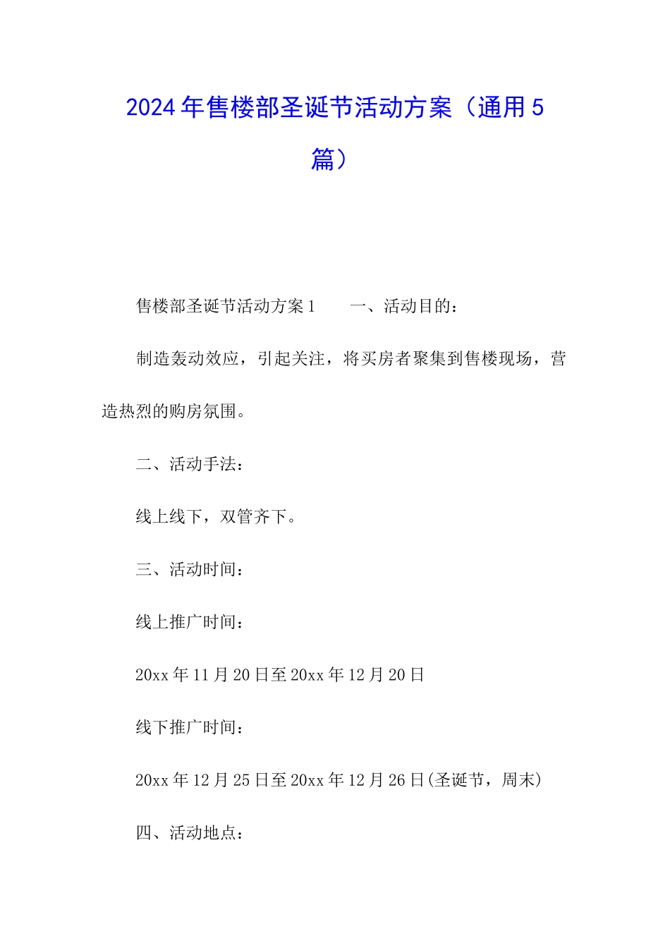 2024年售楼部圣诞节活动方案_第1页