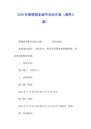 2024年售楼部圣诞节活动方案