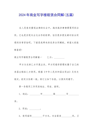 2024年商业写字楼租赁合同解